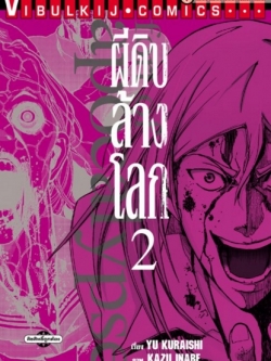 ผีดิบล้างโลก เล่ม 2