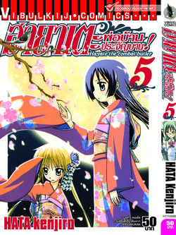 ฮายาเตะ พ่อบ้านประจัญบาน 5