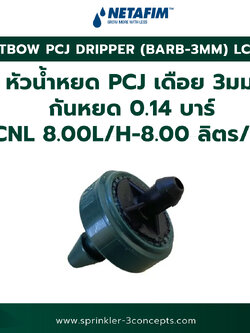 PCJ DRIPPER (BARB 3MM) LCNL หัวน้ำหยด PCJ (เดือย 3 มม.) กันหยด 0.14 บาร์ LCNL 8.00L/H-8.00 ลิตร/ชั่วโมง 100 ชิ้น/ถุง