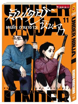 อันเดอร์นินจา UNDER NINJA เล่ม 11