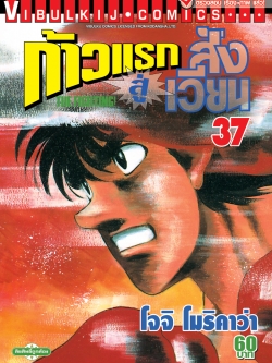 ก้าวแรกสู่สังเวียน 37