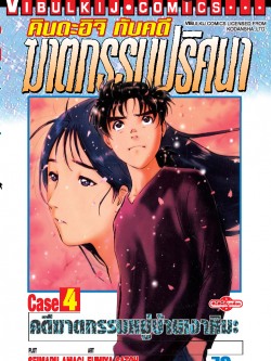 คินดะอิจิ CASE 4 คดีฆาตกรรมเงาหิมะ