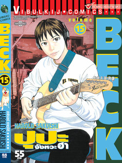 BECK ปุปะจังหวะฮา 15