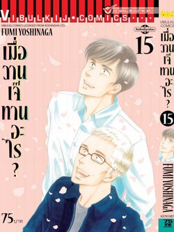 เมื่อวานเจ๊ทานอะไร เล่ม 15
