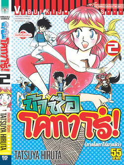 ข้าชื่อโคทาโร่ 2