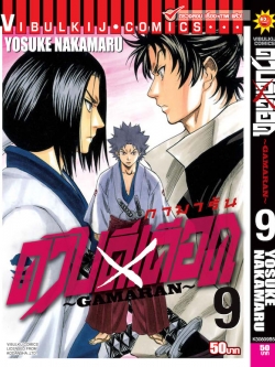 ดาบดีเดือด เล่ม 9