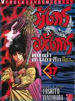 มังกรอหังการ 37 จบ