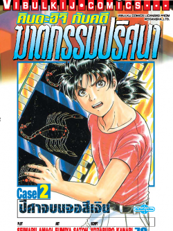 คินดะอิจิ CASE 2 ปิศาจบนจอสีน้ำเงิน