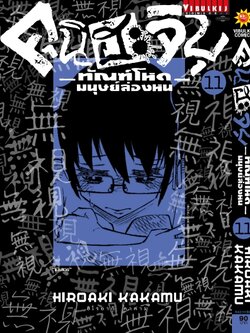 คุนิฮะจิบุ ทัณฑ์โหดมนุษย์ล่องหน 11