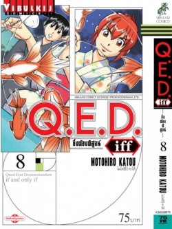 Q.E.D. iff ซึ่งต้องพิสูจน์ เล่ม 8