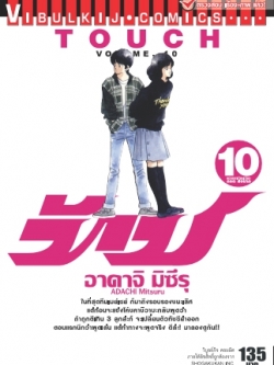 ทัช เล่ม 10