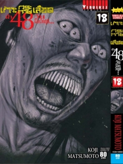 เกาะกระหายเลือด 48 วันโลกวิกฤติ เล่ม 18