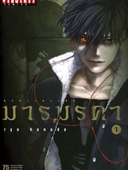 เดวิล ไลน์ DEVILS LINE มารมรคา เล่ม 1