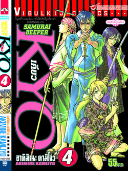 SAMURAI DEEPER KYO 4