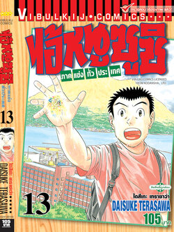 ไอ้หนูซูชิ ภาค แข่งทั่วประเทศ 13