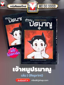 เจ้าหนูปรมาณู 2 (แถมโปสการ์ด)