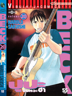 BECK ปุปะจังหวะฮา 20