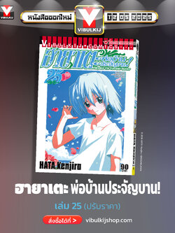 ฮายาเตะ พ่อบ้านประจัญบาน 25