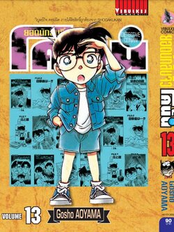 ยอดนักสืบจิ๋วโคนัน เล่ม 13 (เปิดแบบญี่ปุ่น)