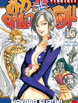 ศึกตำนาน 7 อัศวิน 15