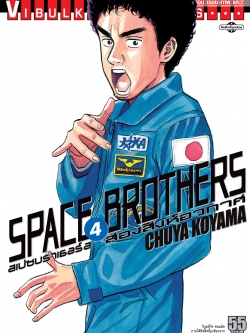 SPACE BROTHER สองสิงห์อวกาศ เล่ม 4