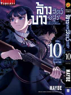 ล้างบางสัตว์อสูร 10