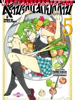 ครัวนรกแสบยกก๊วน 5