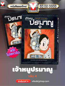 เจ้าหนูปรมาณู 4 (แถมโปสการ์ด)