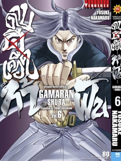 ดาบดีเดือด GAMARAN ท้าฟัน ภาค 2 เล่ม 6