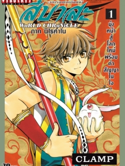 สึบาสะ WORLD 1