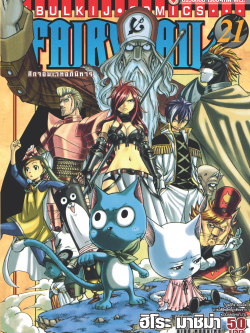 FAIRYTAIL แฟรี่เทล ศึกจอมเวทอภินิหาร เล่ม 21