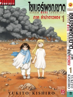 ไซเบอร์เพชฌฆาต GUNNM MARS CHRONICLE (ภาค3) เล่ม 1