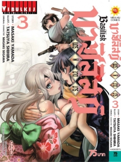 บาซิลิกส์ เนตรพิฆาตมาร 3