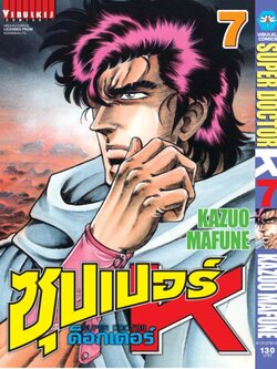 ซุปเปอร์ด็อกเตอร์-เค เล่ม 7