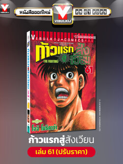 ก้าวแรกสู่สังเวียน 61