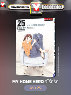 My Home Hero เล่ม 25