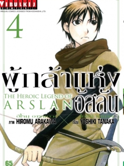 ผู้กล้าแห่งอัสลัน เล่ม 4