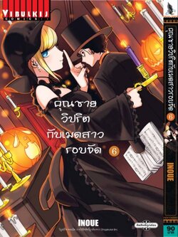 คุณชายวิปริตกับเมดสาวรอบจัด 6