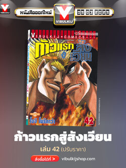 ก้าวแรกสู่สังเวียน 42