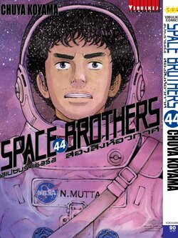 SPACE BROTHER สองสิงห์อวกาศ เล่ม 44