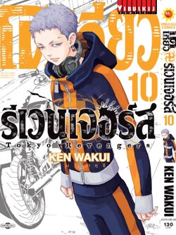 โตเกียว รีเวนเจอร์ เล่ม 10
