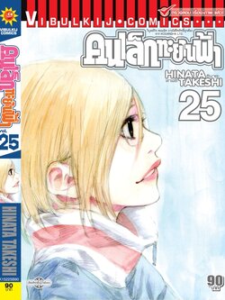 คนเล็กทะยานฟ้า เล่ม 25