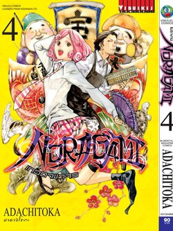 โนรางามิ เทวดาขาจร ( NORAGAMI ) เล่ม 4