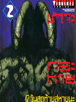 เกาะกระหายเลือด ภาค 47 วันสุดท้ายสู่หายนะ 2