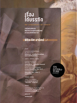 เรื่องใต้บรรทัด : ว่าด้วยการตีความศิลปะและวรรณกรรมฝรั่งเศสผ่านแนวคิดจิตวิเคราะห์ พิริยะดิศ มานิตย์