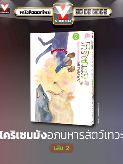 โคริเชมมัง อภินิหารสัตว์เทวะ 2