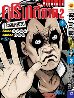 คุโรมาตี้ โรงเรียนครูบวม ภ.2 เล่ม 2