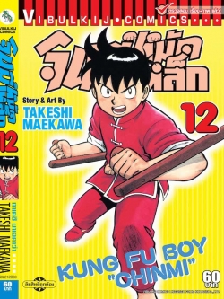 จินมี่หมัดเหล็ก ภ.1 เล่ม 12