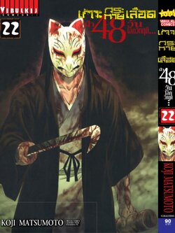 เกาะกระหายเลือด 48 วันโลกวิกฤติ เล่ม 22