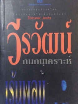 เร้นพลบ วีรวัฒน์ กนกนุเคราะห์ เธอจะอยู่แห่งหนไหนฉันจะติดตามไปเพื่อรักนิรันดร์